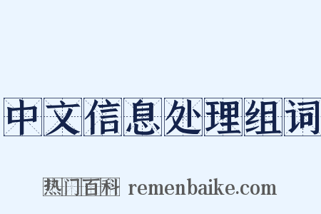 中文信息处理组词是什么意思的图片